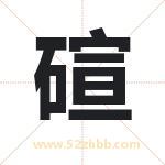 碹字取名有什么含义 带碹字的名字