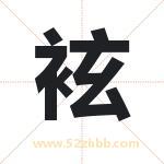 袨字五行属什么 起名用袨字有什么意义