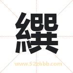 繏怎么读-繏字的意思-繏的含义-繏字起名