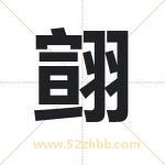 翧怎么读-翧字的意思-翧的含义-翧字起名