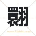 翾字取名有什么含义 带翾字的名字