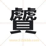 贙怎么读-贙字的意思-贙的含义-贙字起名