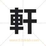 軒字取名有什么含义 带軒字的名字