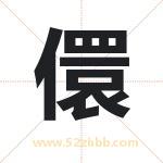 儇字取名有什么含义 带儇字的名字