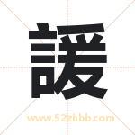 諼怎么读-諼字的意思-諼的含义-諼字起名