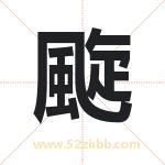 颴怎么读-颴字的意思-颴的含义-颴字起名
