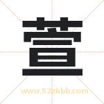 萱字取名有什么含义 带萱字的名字