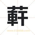 蓒怎么读-蓒字的意思-蓒的含义-蓒字起名
