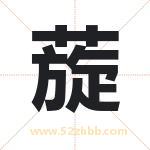 蔙字取名有什么含义 带蔙字的名字