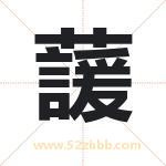 蘐怎么读-蘐字的意思-蘐的含义-蘐字起名