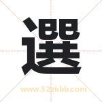 選字取名有什么含义 带選字的名字