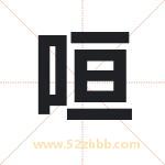 咺字取名有什么含义 带咺字的名字