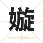 嫙字取名有什么含义 带嫙字的名字
