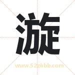 漩字取名有什么含义 带漩字的名字