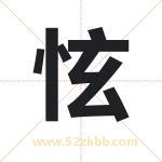 怰怎么读-怰字的意思-怰的含义-怰字起名