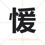 愋字取名有什么意义 详解愋字
