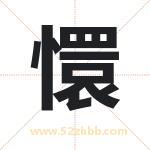 懁怎么读-懁字的意思-懁的含义-懁字起名