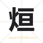 烜字取名有什么含义 带烜字的名字