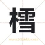 樰怎么读-樰字的意思-樰的含义-樰字起名