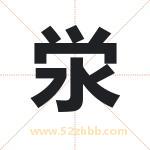 泶字取名有什么含义 带泶字的名字