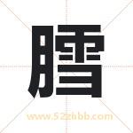 膤字起名寓意（最新更新）