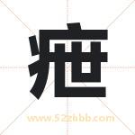 疶怎么读-疶字的意思-疶的含义-疶字起名