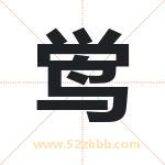 鸴怎么读-鸴字的意思-鸴的含义-鸴字起名