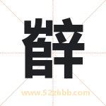 辥怎么读-辥字的意思-辥的含义-辥字起名