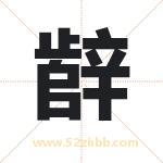 辪怎么读-辪字的意思-辪的含义-辪字起名