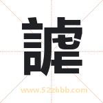 謔怎么读-謔字的意思-謔的含义-謔字起名