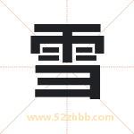 雪 雪