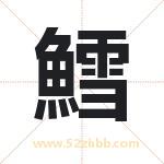 鱈字取名有什么含义 带鱈字的名字