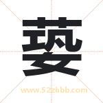 蒆怎么读-蒆字的意思-蒆的含义-蒆字起名