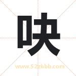吷怎么读-吷字的意思-吷的含义-吷字起名