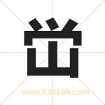 峃字取名有什么含义 带峃字的名字