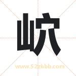 岤怎么读-岤字的意思-岤的含义-岤字起名