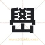 嶨怎么读-嶨字的意思-嶨的含义-嶨字起名