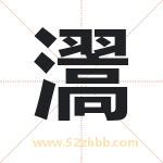 瀥怎么读-瀥字的意思-瀥的含义-瀥字起名