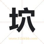 坹怎么读-坹字的意思-坹的含义-坹字起名