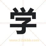 学 学