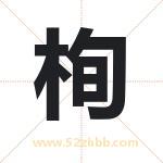 栒字取名有什么含义 带栒字的名字