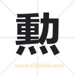 勲怎么读-勲字的意思-勲的含义-勲字起名