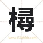 樳怎么读-樳字的意思-樳的含义-樳字起名