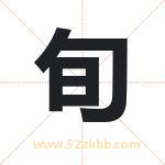 旬字取名有什么含义 带旬字的名字