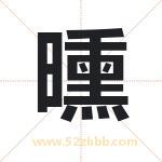 曛字取名有什么含义 带曛字的名字