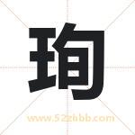 珣字取名有什么含义 带珣字的名字