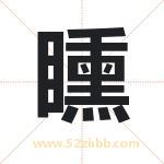 矄怎么读-矄字的意思-矄的含义-矄字起名