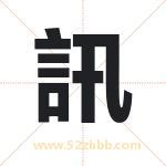 訊怎么读-訊字的意思-訊的含义-訊字起名