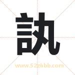 訙怎么读-訙字的意思-訙的含义-訙字起名