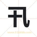 卂怎么读-卂字的意思-卂的含义-卂字起名